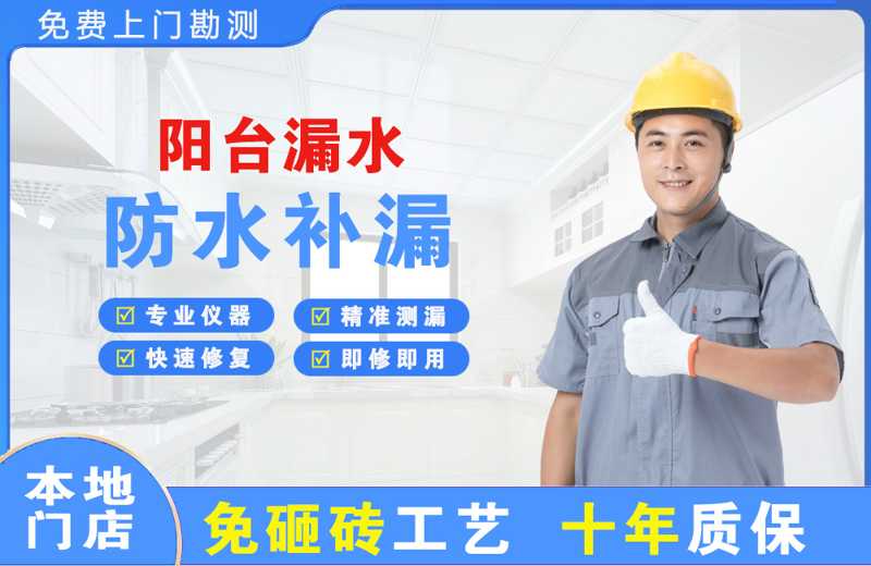 同安阳台漏水维修